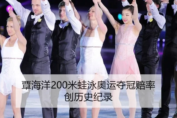 覃海洋200米蛙泳奥运夺冠赔率创历史纪录