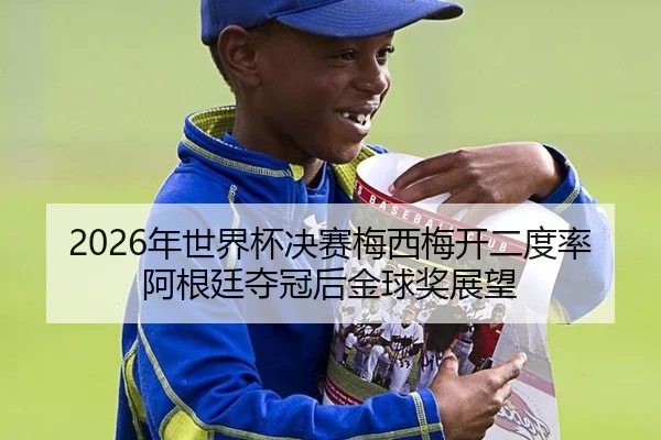 nian-shi-jie-bei-jue-sai-mei-xi-mei-kai-er-du-lv-a-gen-ting-duo-guan-hou-jin-qiu-jiang-zhan-wang-2-556.jpg